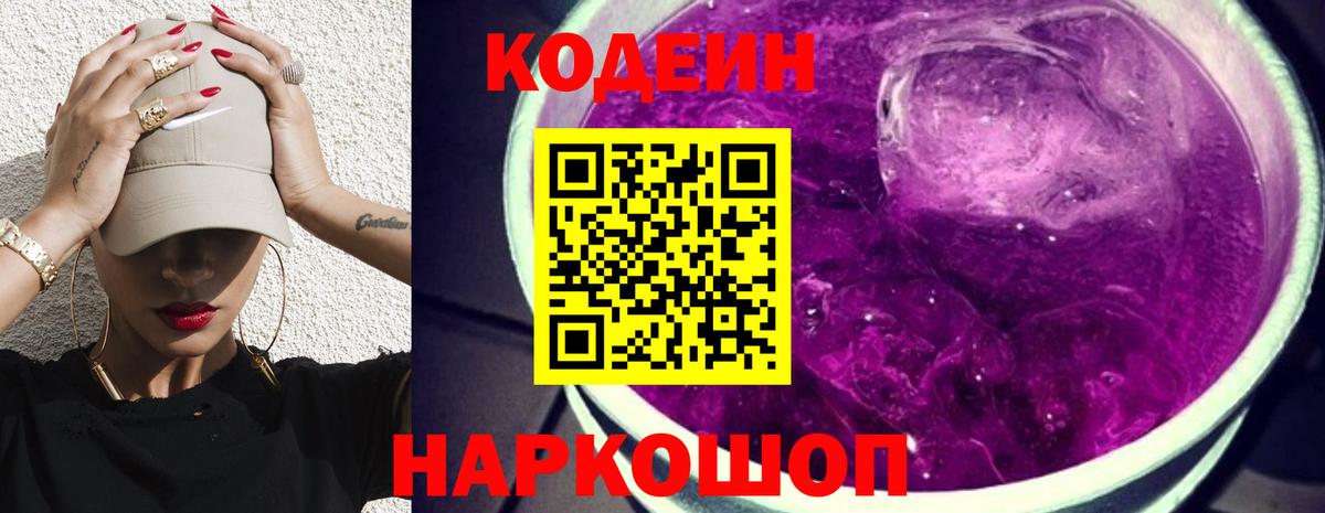 Кодеин напиток Lean (лин) Братск